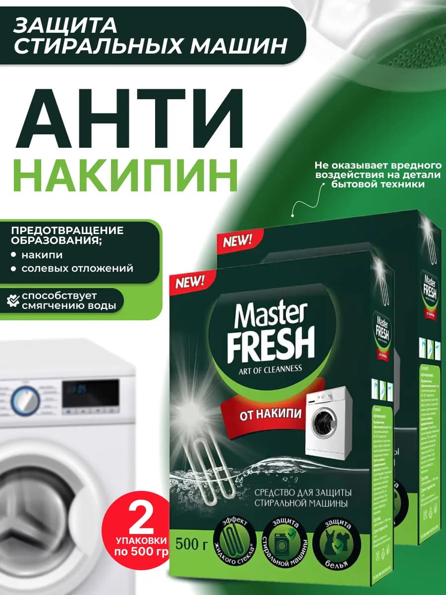 Антинакипин средство против накипи для стиральных машин 2шт - фото 1