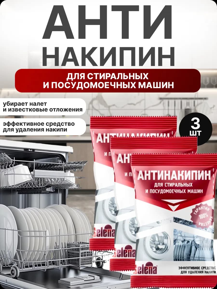 Антинакипин SELENA для посудомоечных машин 3шт по 100гр - фото 1