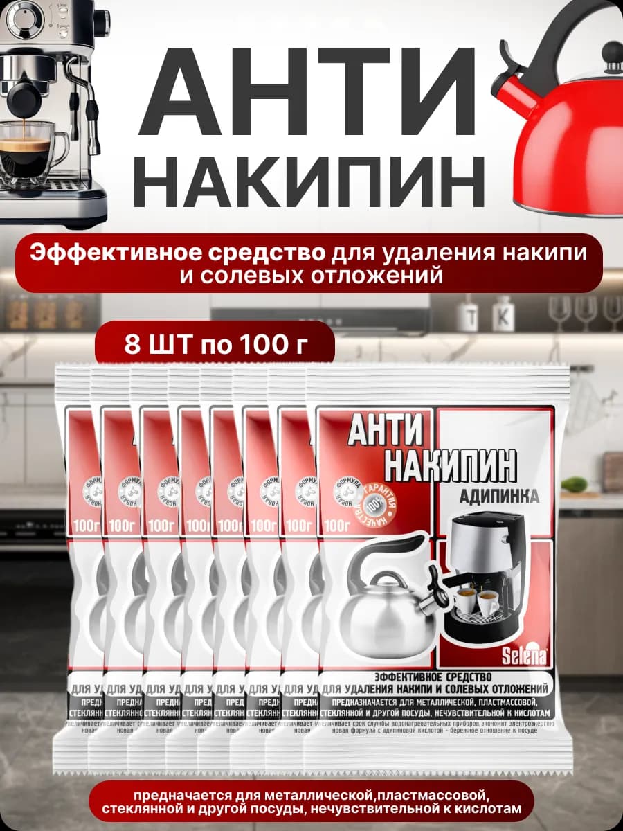 Средство от накипи универсал 8шт по 100г