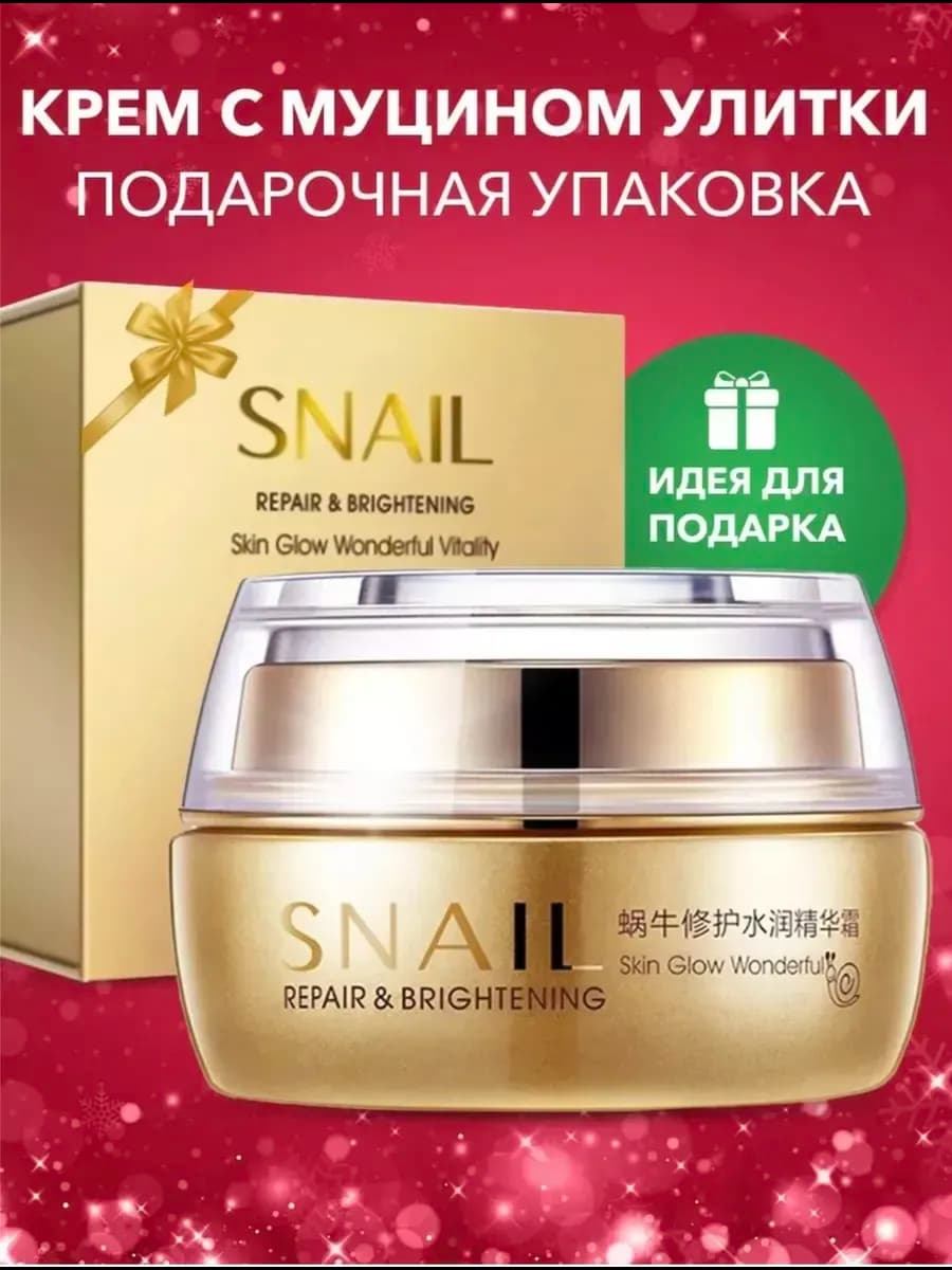Крем для лица с муцином улитки