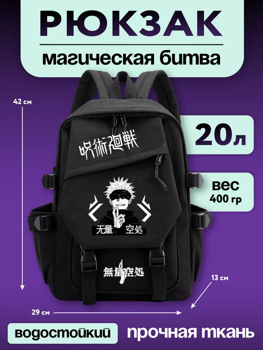 Рюкзак школьный аниме Магическая битва