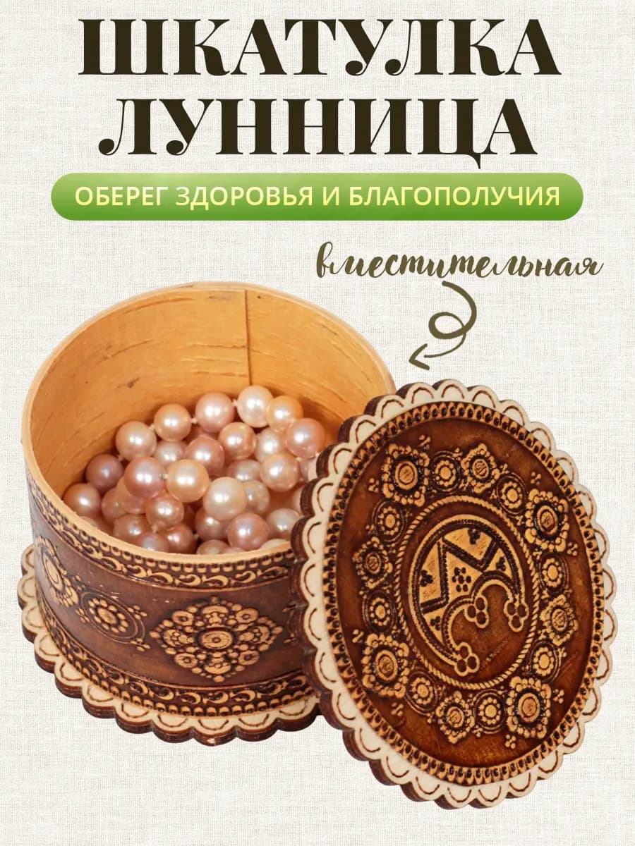 Шкатулка для украшений славянский оберег Лунница