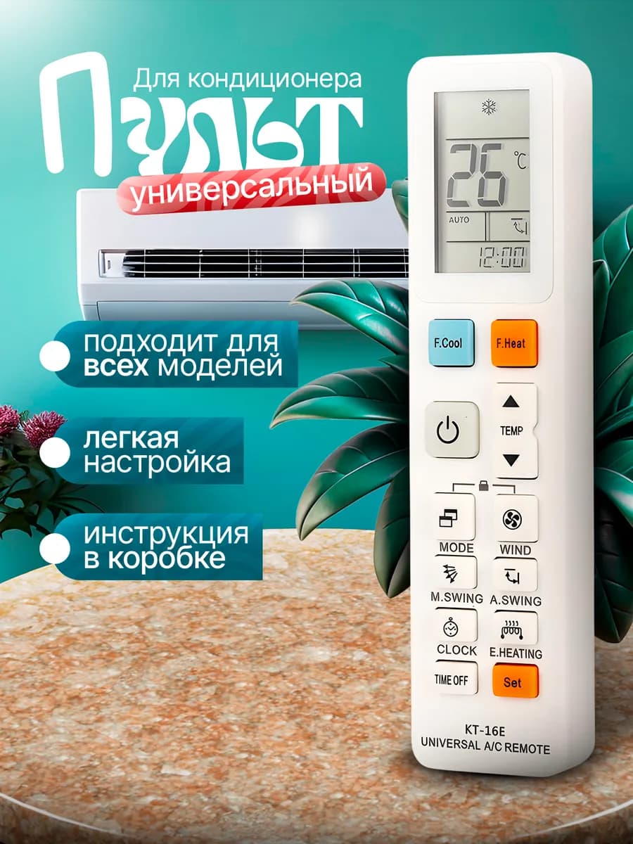 Пульт для кондиционера и сплит-системы универсальный
