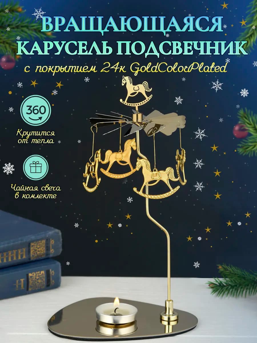 Подсвечник вращающийся Карусель Символ 2026 года Лошадь