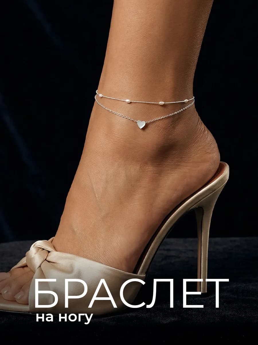 Браслет на ногу