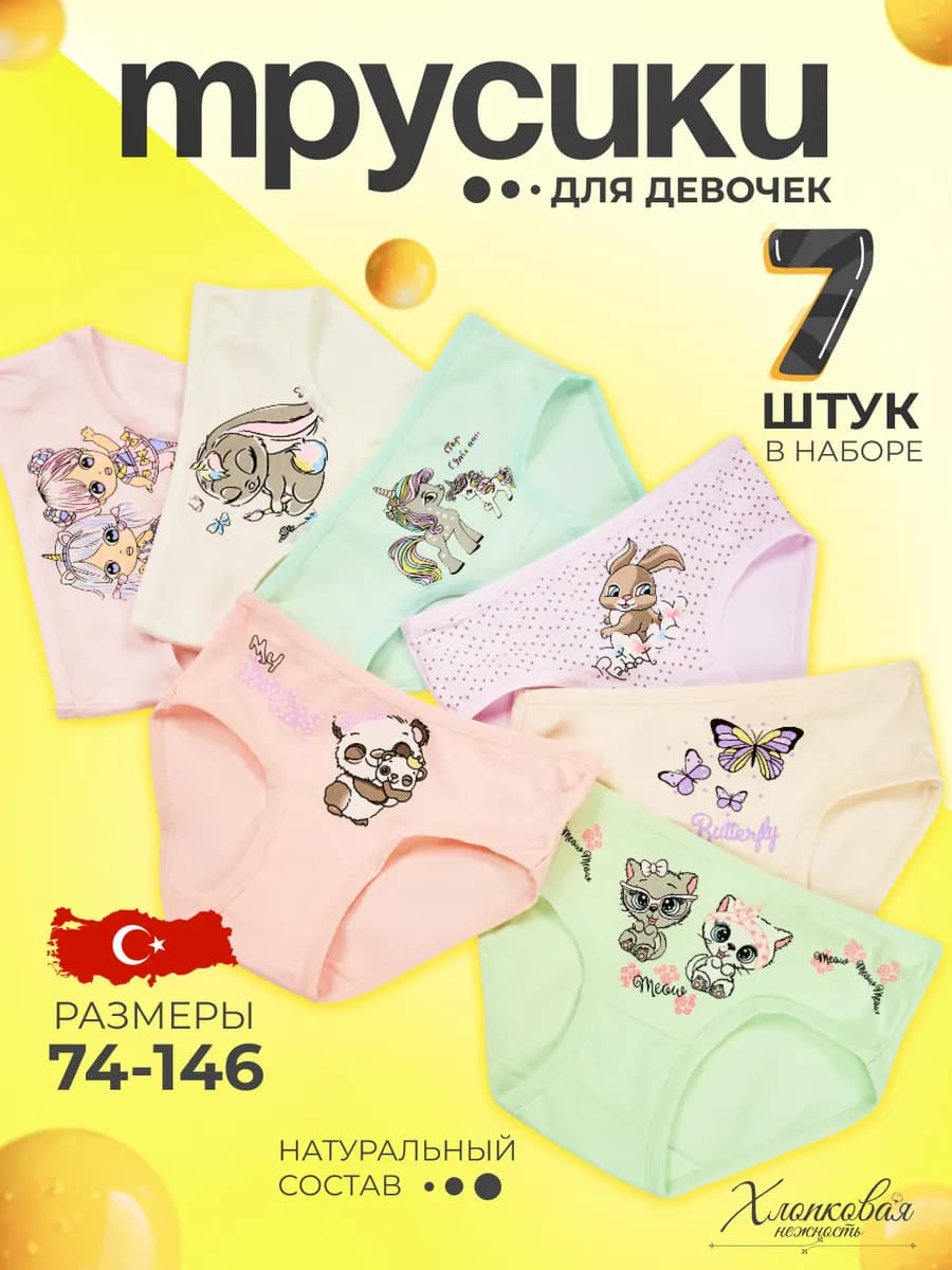 Трусы детские для девочек набор 7 штук - фото 1