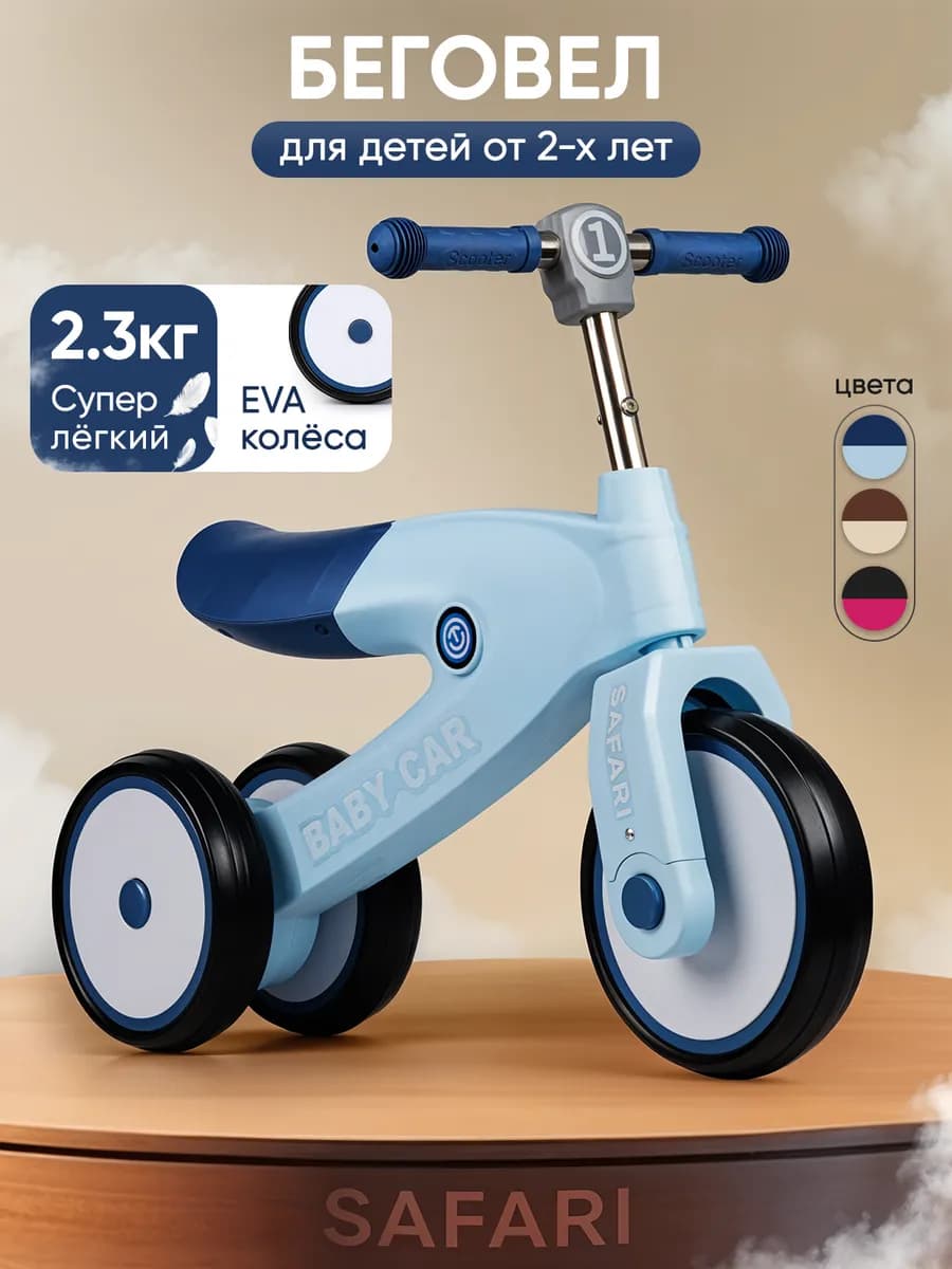 Беговел от 2 лет трехколесный