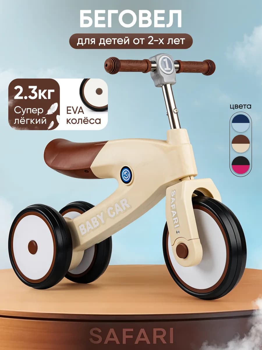 Беговел от 2 лет трехколесный