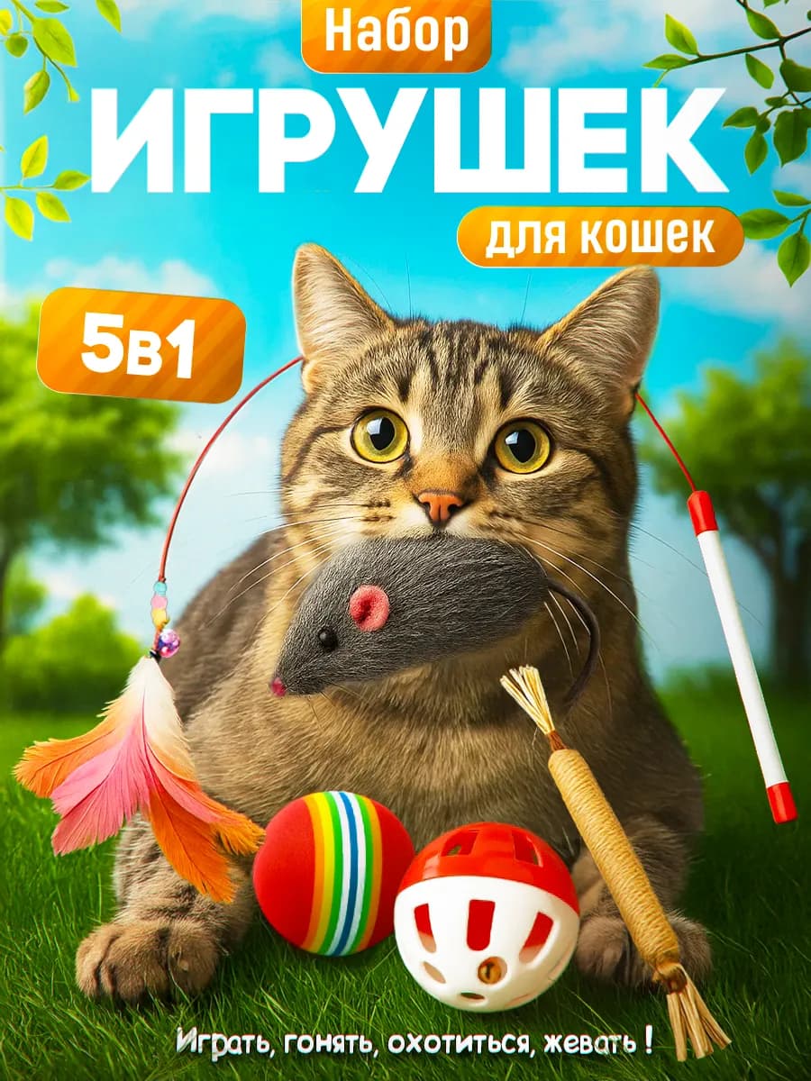 Игрушки для кошек с мятой набор 5шт