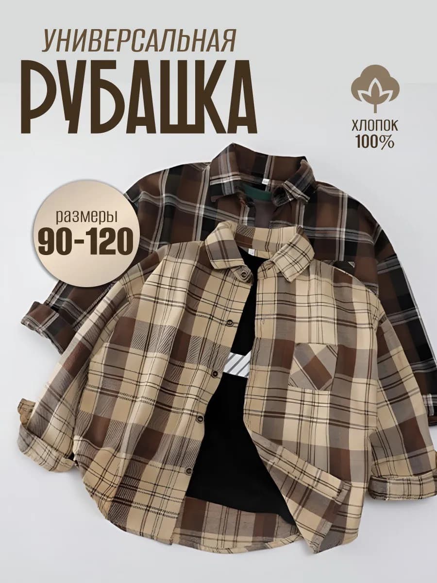 Рубашка для мальчика и девочки в клетку