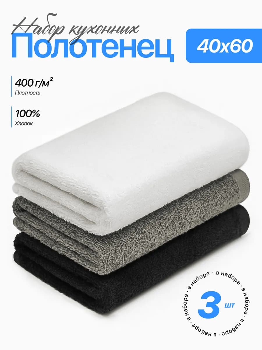 Полотенце 40х60 кухонное махровое набор 3 шт для рук и лица