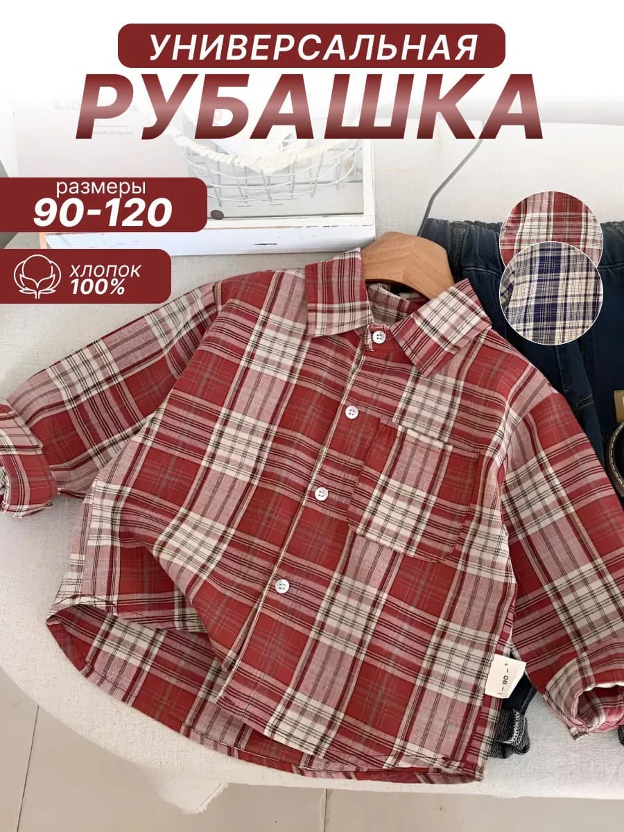 Рубашка для мальчика и девочки в клетку