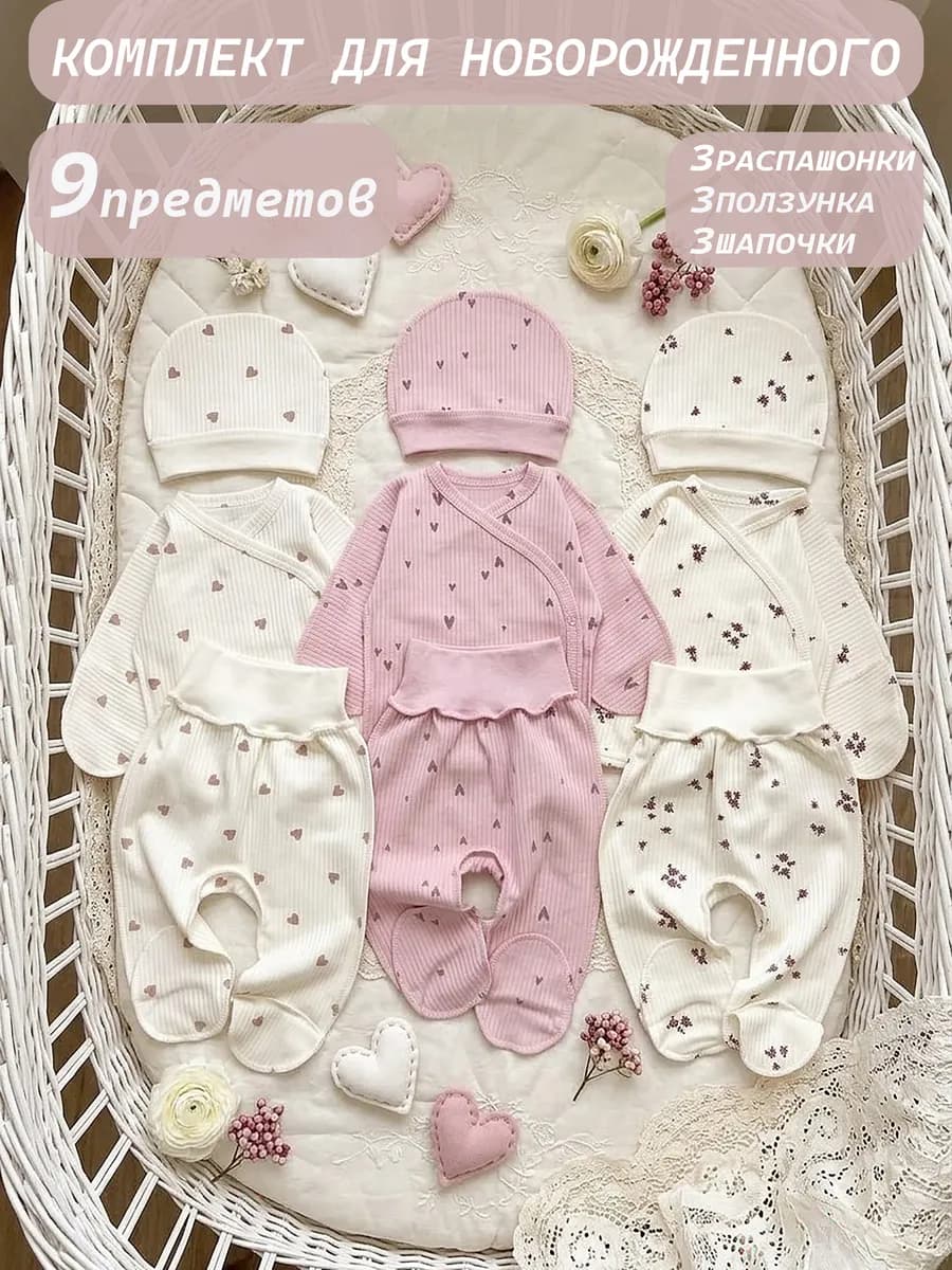 Комплект одежды для новорожденного 9 предметов