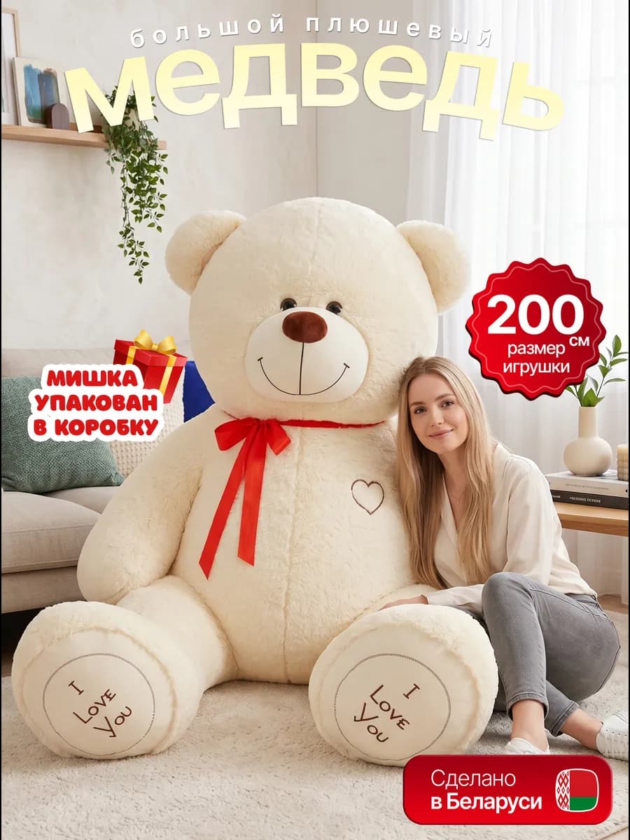 Плюшевый медведь Большой мишка 200 см мягкая игрушка