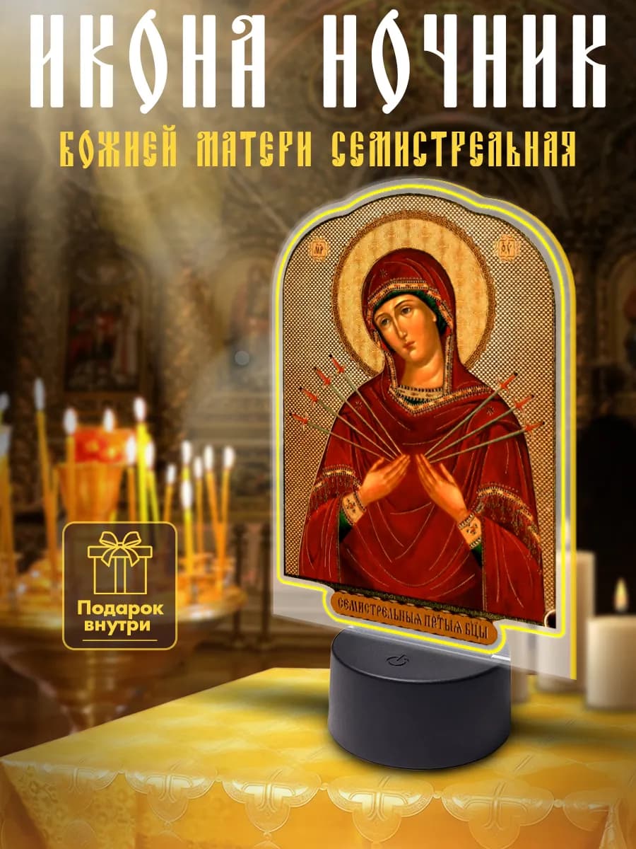 Ночник на батарейках настольный икона Семистрельная