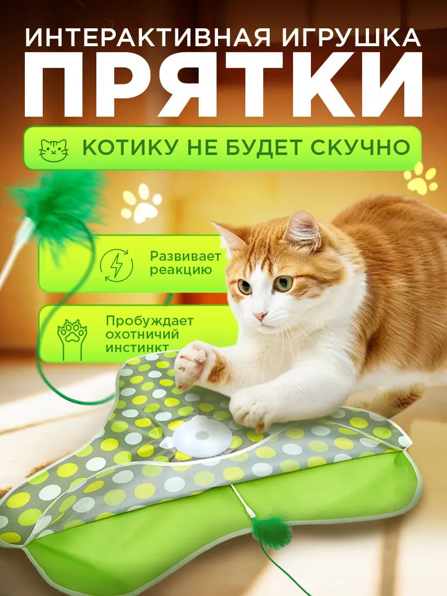 Интерактивная игрушка для кошек "Прятки"