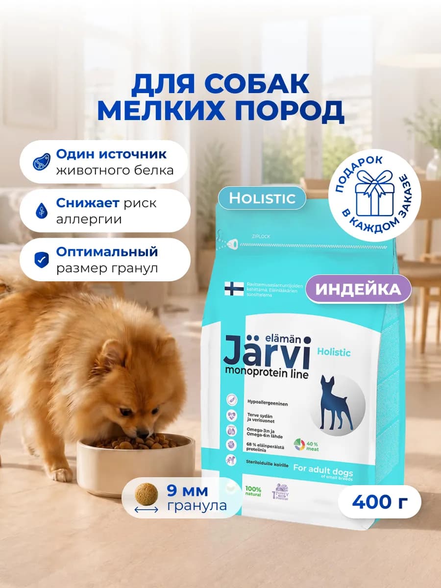 Гипоаллергенный корм для собак сухой для мелких пород, 400 г