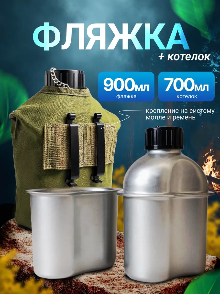 Фляжка армейская с котелком для воды