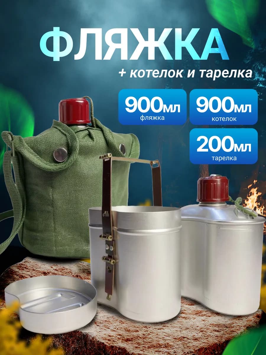 Фляжка армейская с котелком для еды