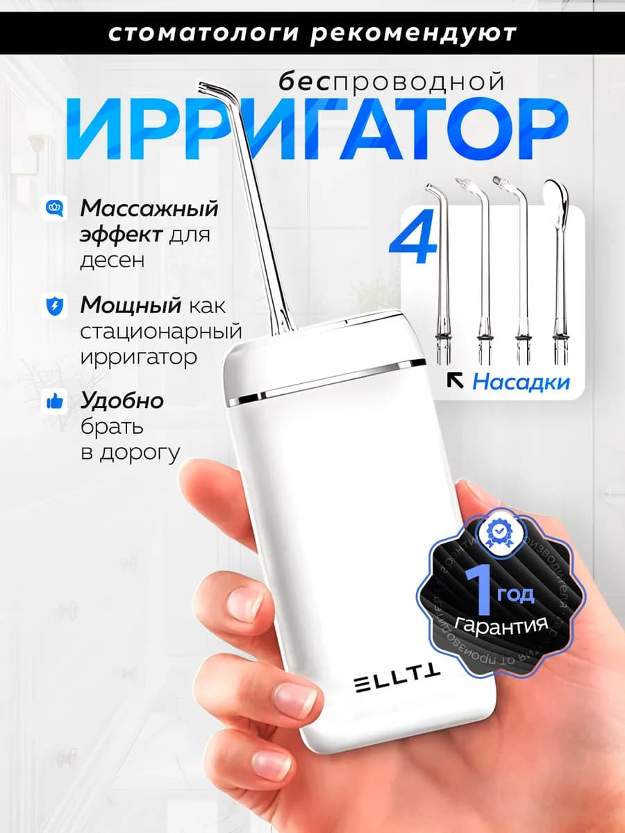 Ирригатор для зубов и дёсен портативный