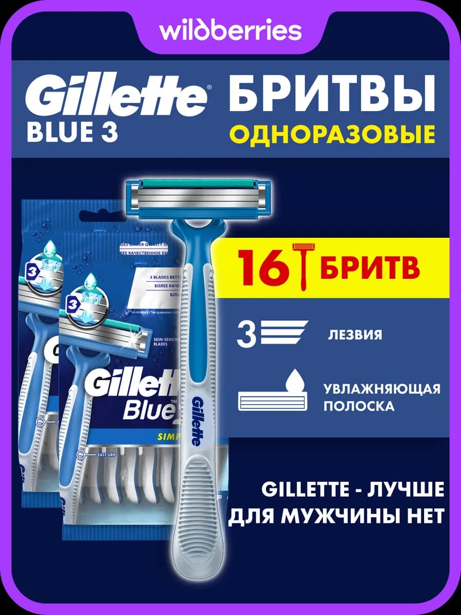 Одноразовые Мужские Бритвы Blue 3 Simple, 16 штук