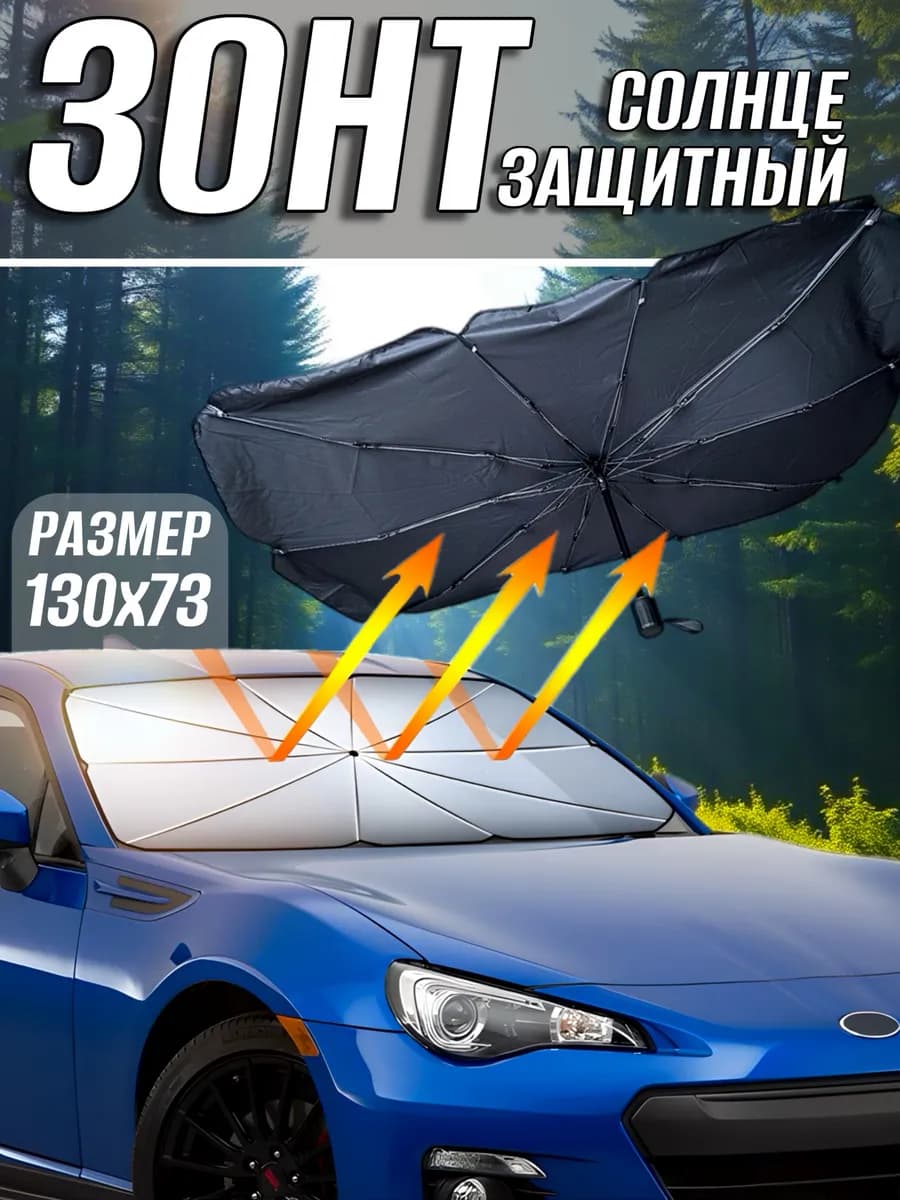 Зонт автомобильный солнцезащитный