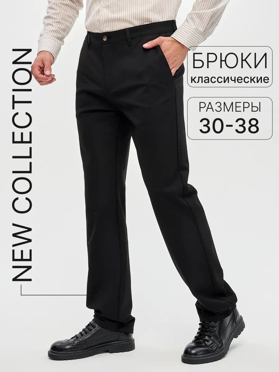 Брюки классические прямые