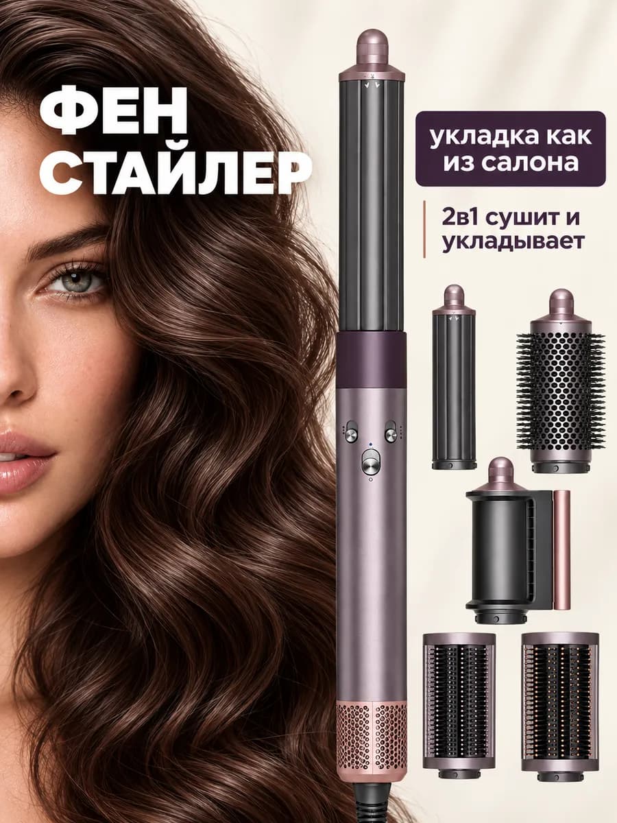 Фен стайлер с насадками для волос для локонов