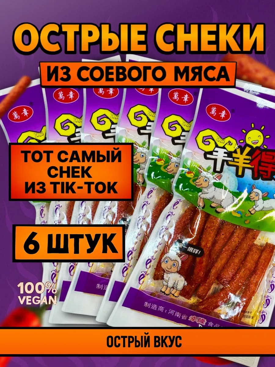 Соевое мясо китайские снеки