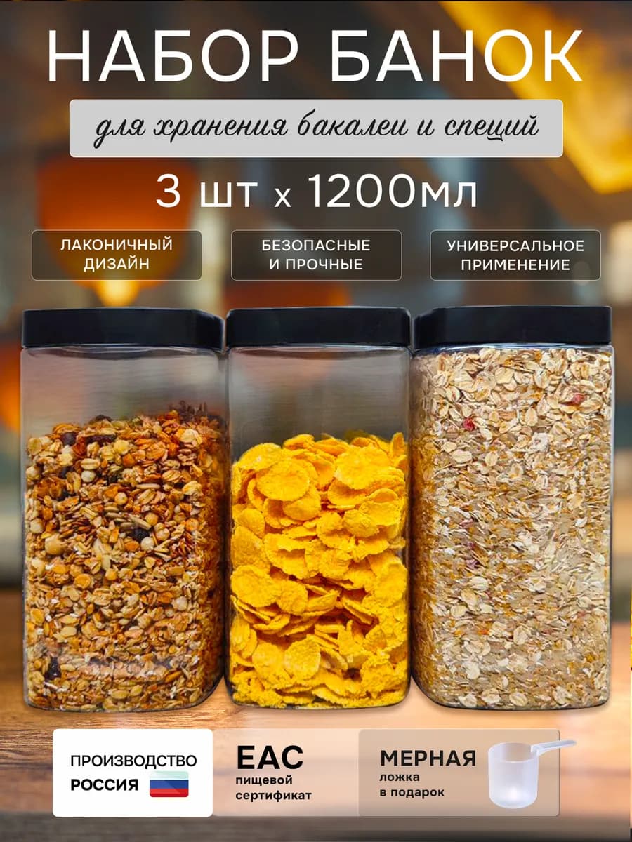 Банки для сыпучих продуктов и хранения круп
