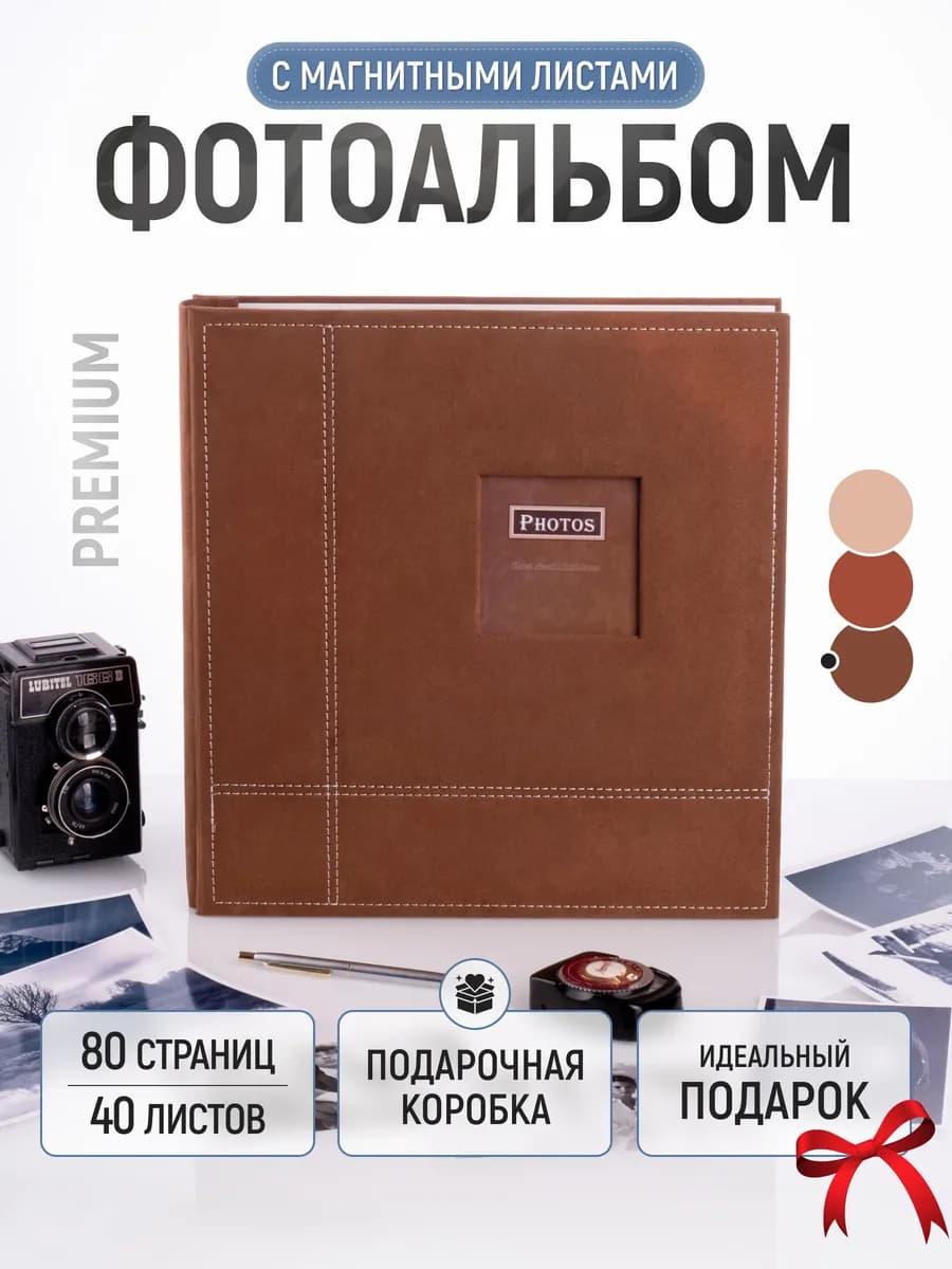 Фотоальбом большой семейный магнитный для фото 10x15 А4