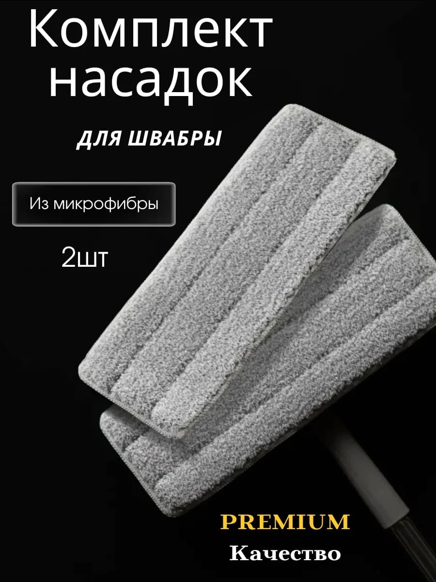 Насадка для швабры