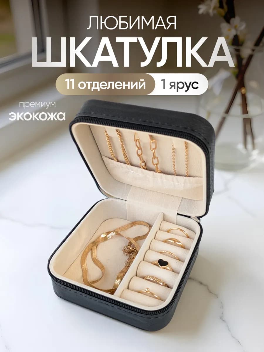 Шкатулка для украшений и колец