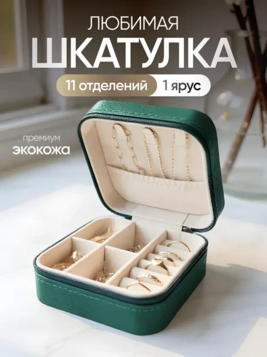 Шкатулка для украшений и колец
