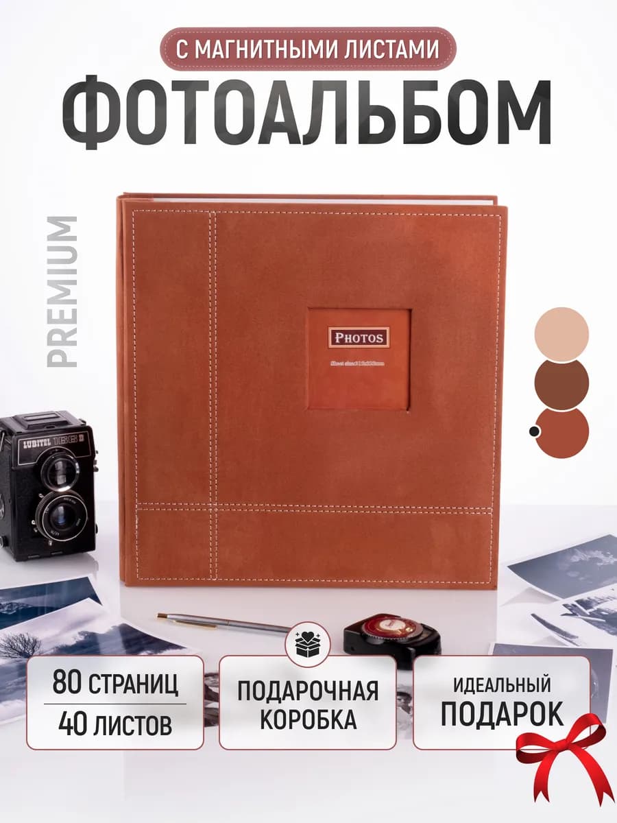 Фотоальбом большой семейный магнитный для фото 10x15 А4