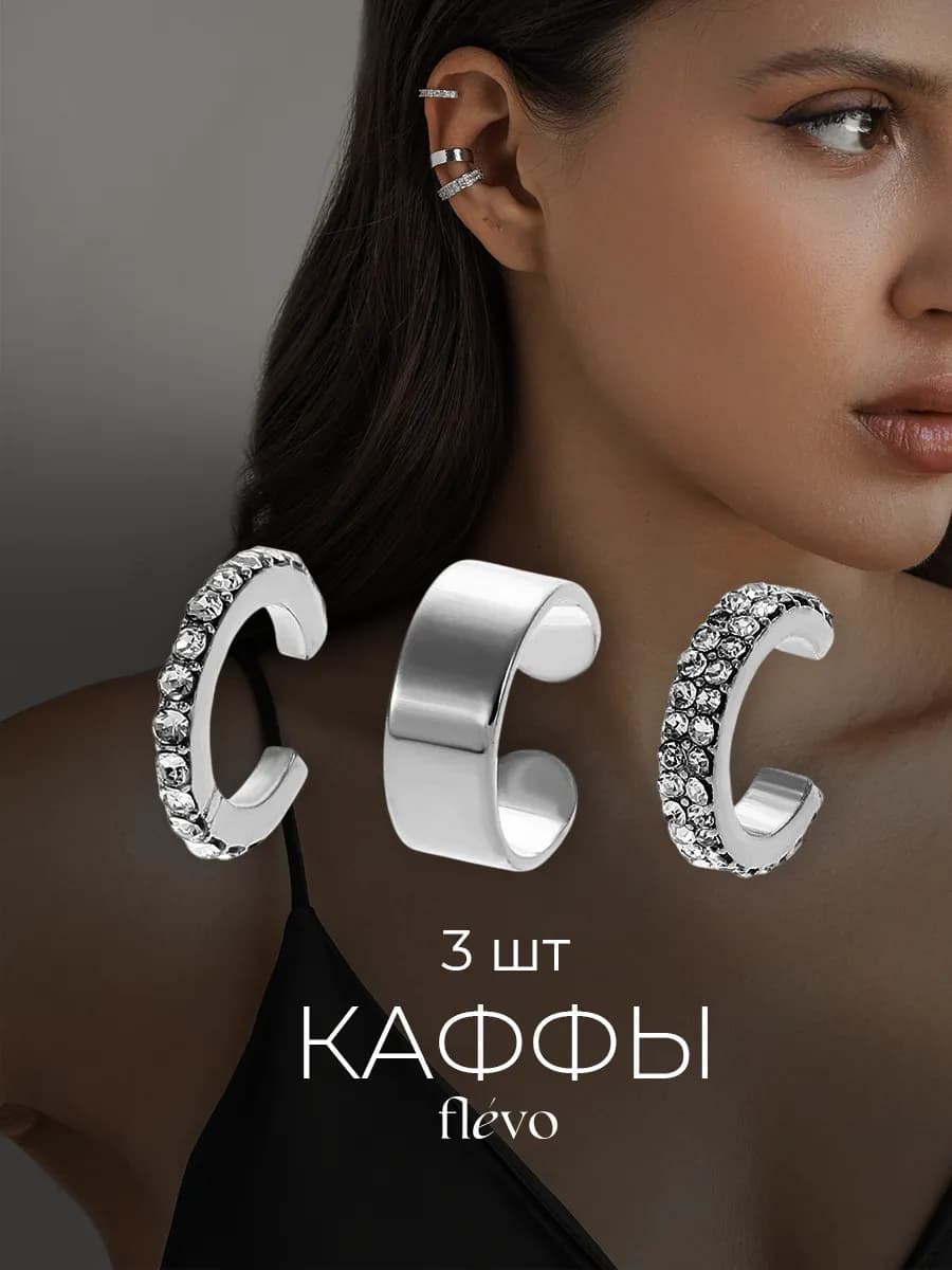 Каффы без прокола на уши набор