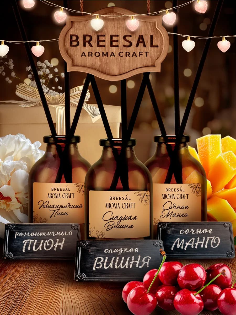 Диффузор для дома с палочками, Манго, Вишня, Пион, 3 шт