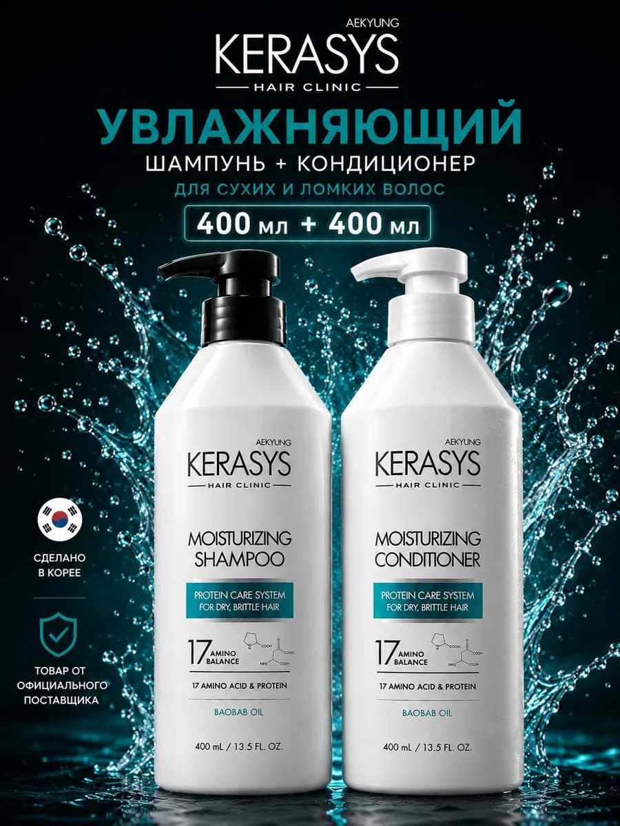 Шампунь и кондиционер для волос набор корейский Увлажняющий
