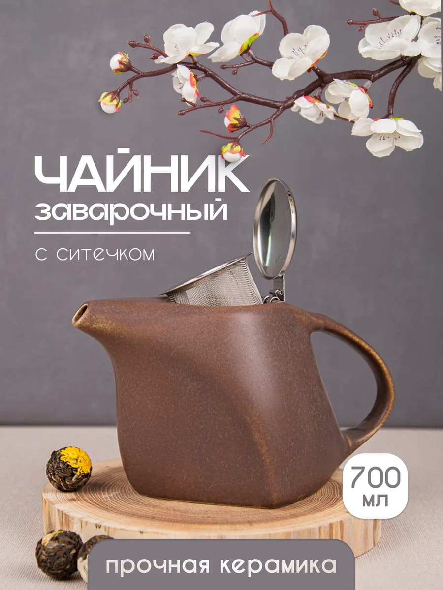 Чайник заварочный керамический с ситом 700 мл
