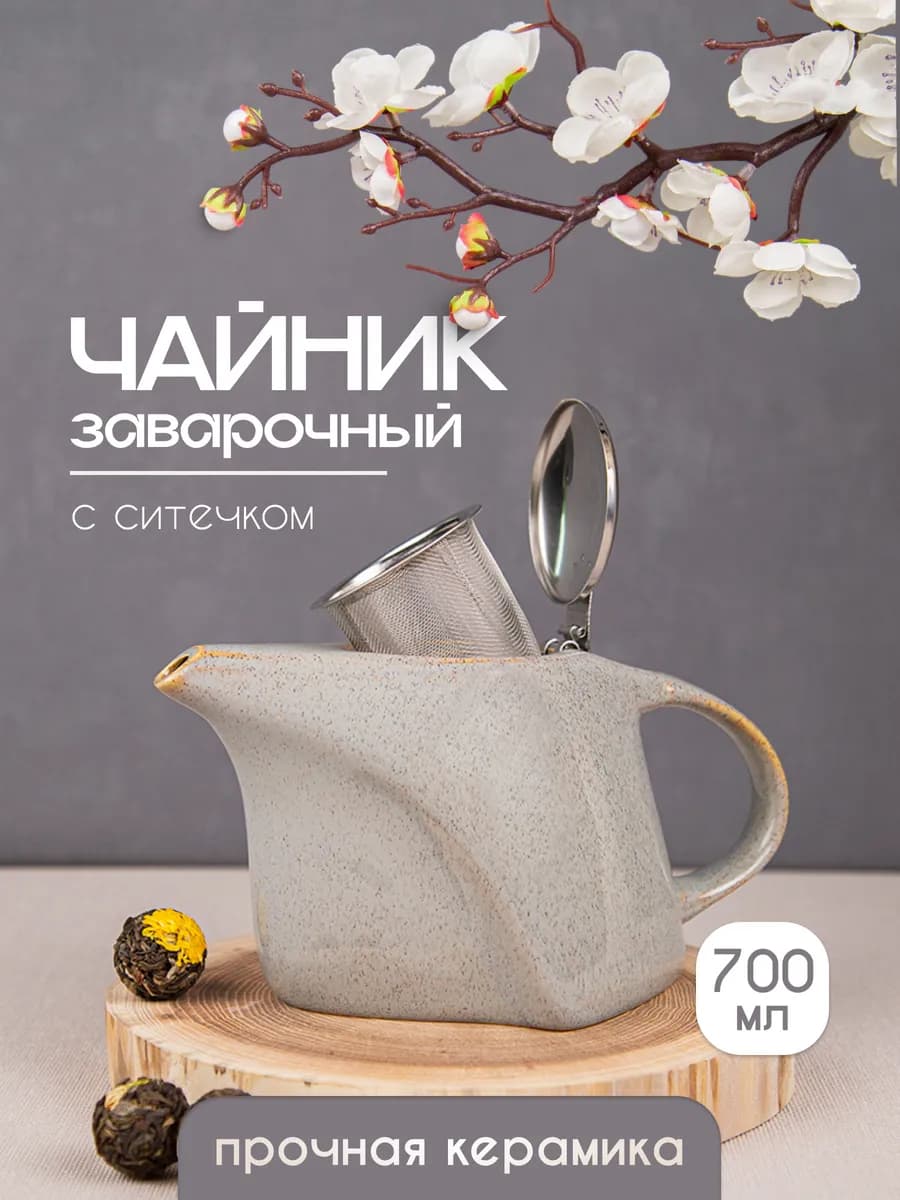 Чайник заварочный керамический с ситом 700 мл