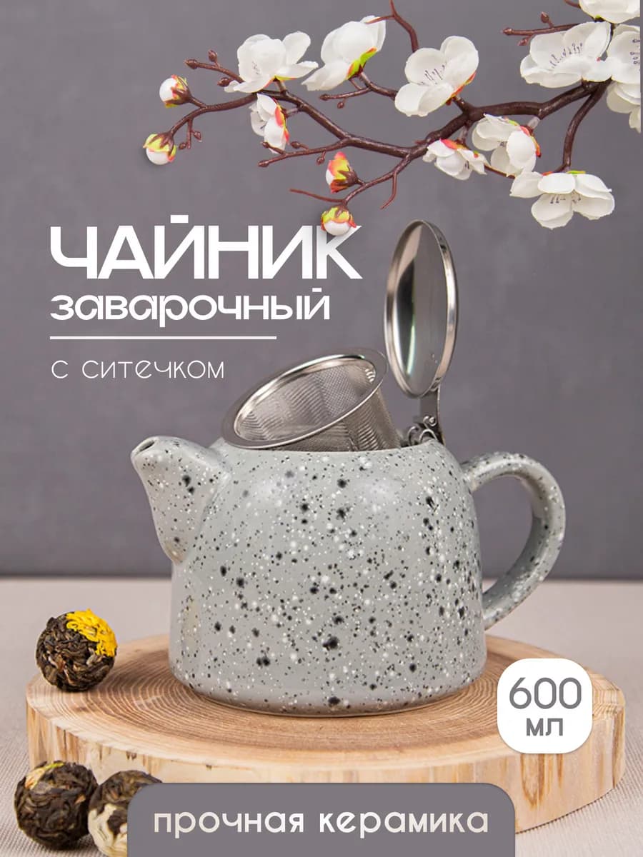 Чайник заварочный керамический с ситом 600 мл