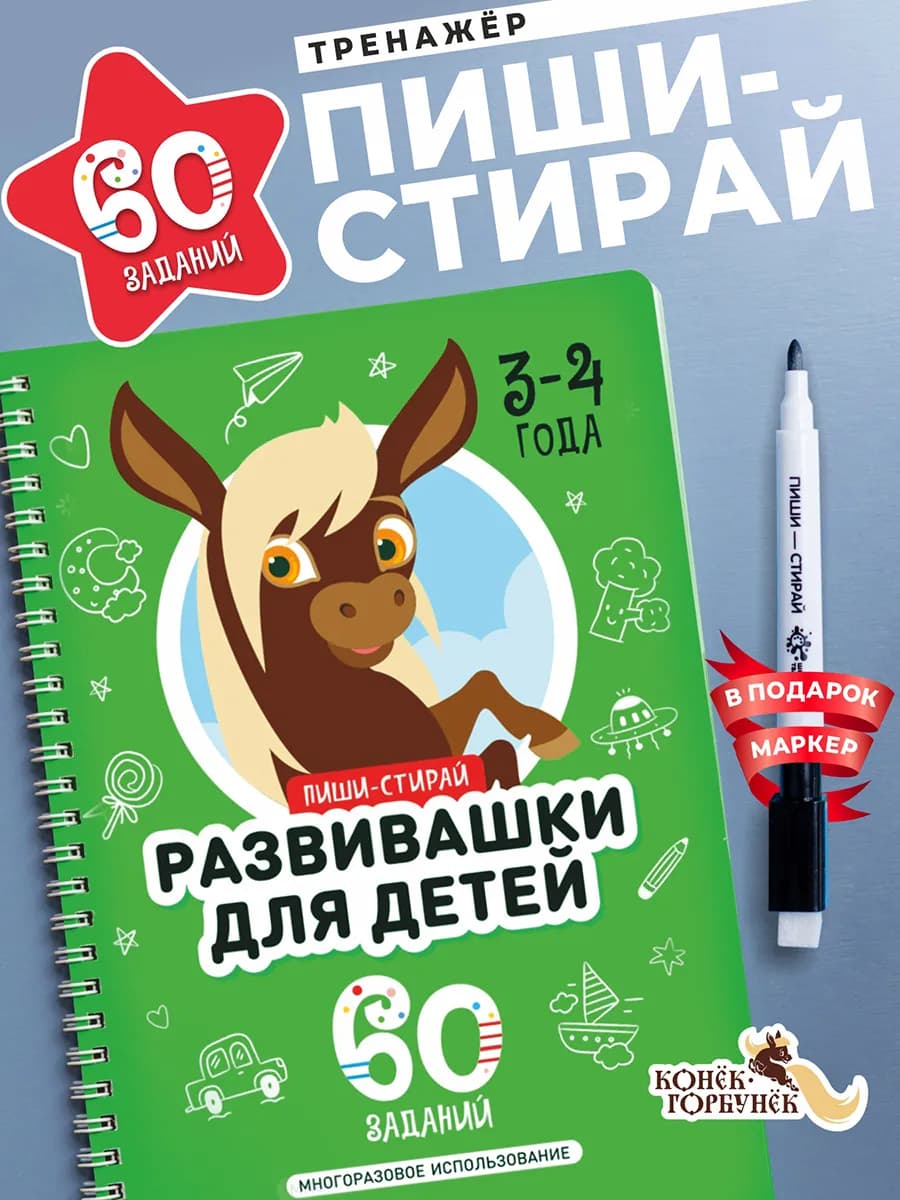 Многоразовая тетрадь Пиши-Стирай Развивашка 3–4 года