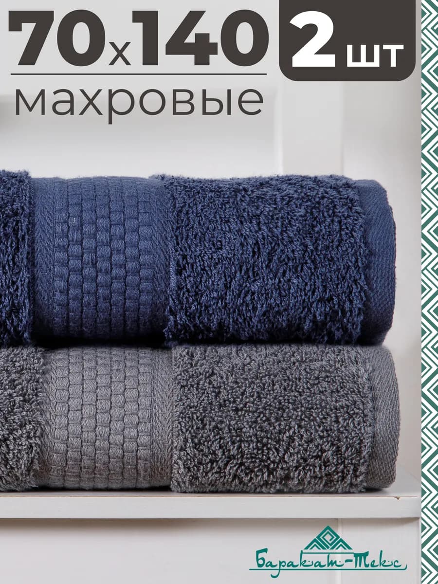 Полотенце банное махровое набор 2 шт 70х140 см