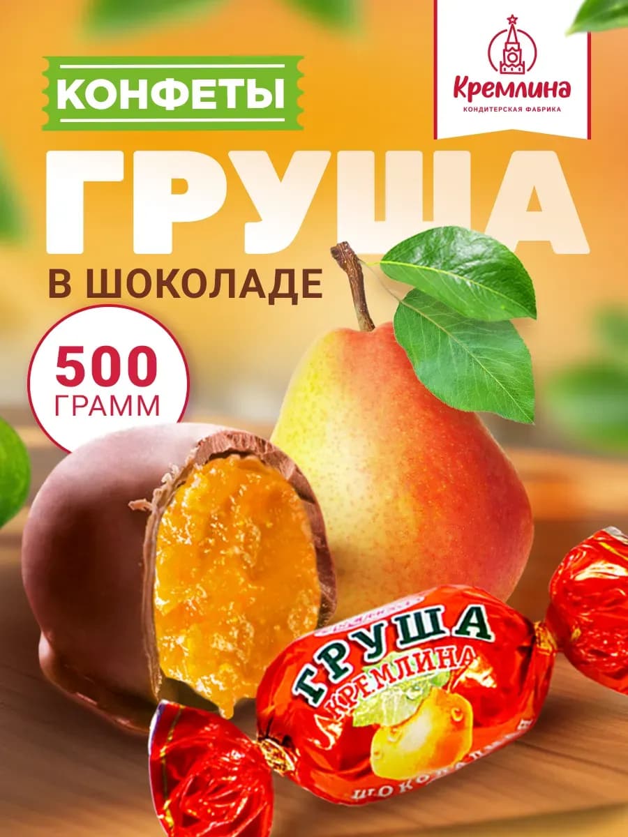 Конфеты шоколадные груша, 500 г