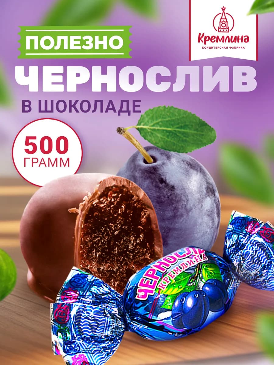 Конфеты шоколадные подарочные Чернослив 500 г