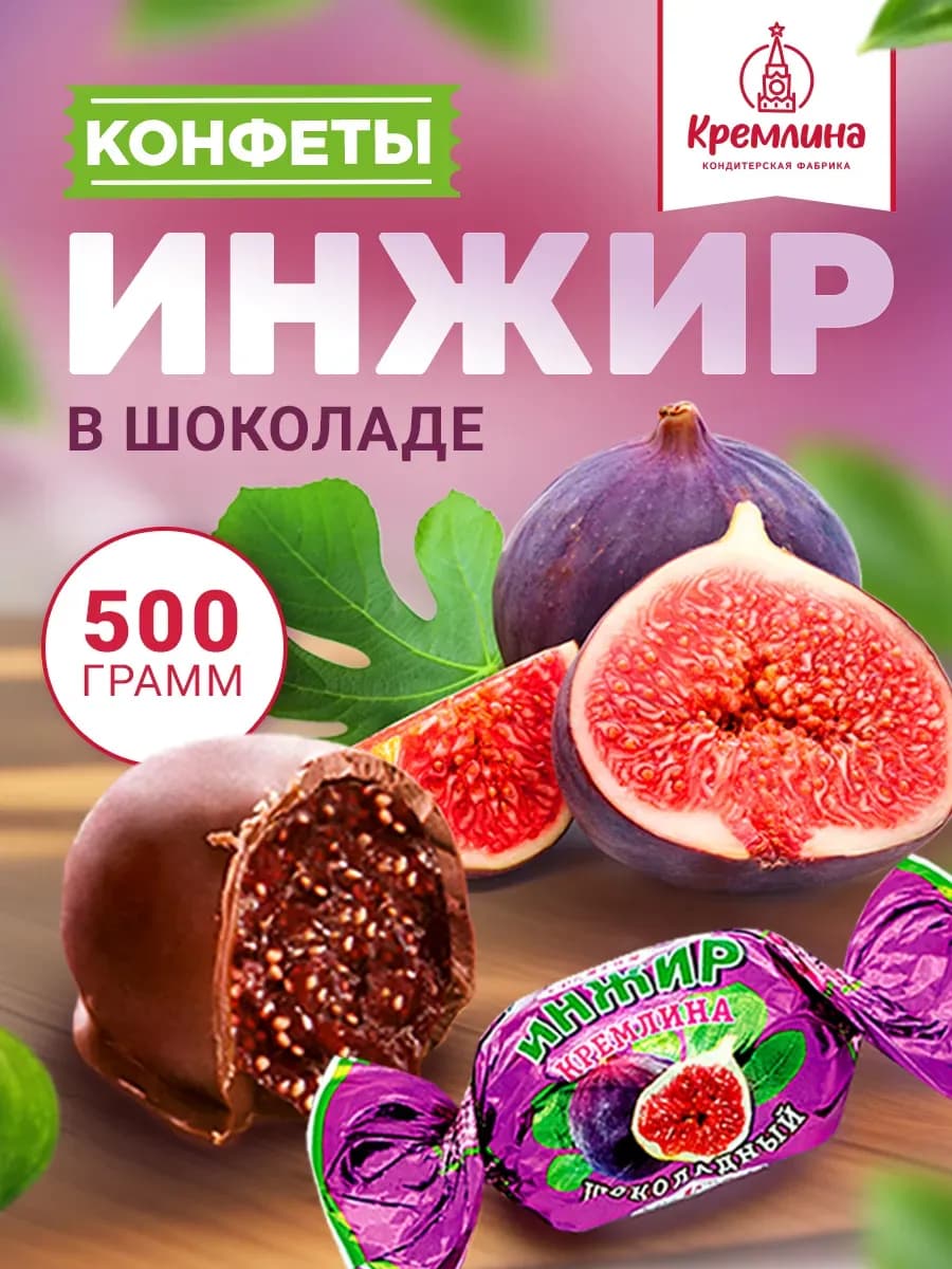 Конфеты инжир в шоколаде 500 г сладость подарок