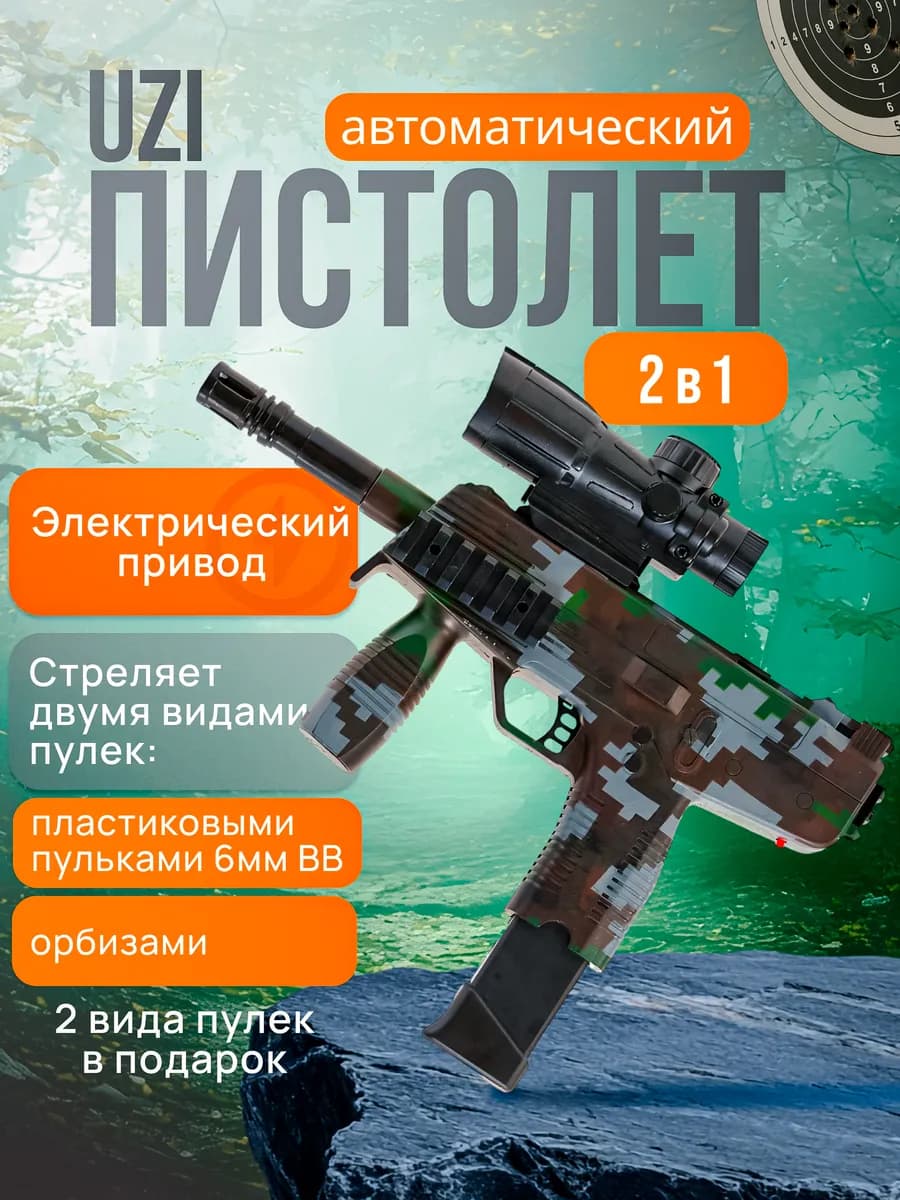 Гидрогелевый пистолет детский автомат с орбизами УЗИ 2в1