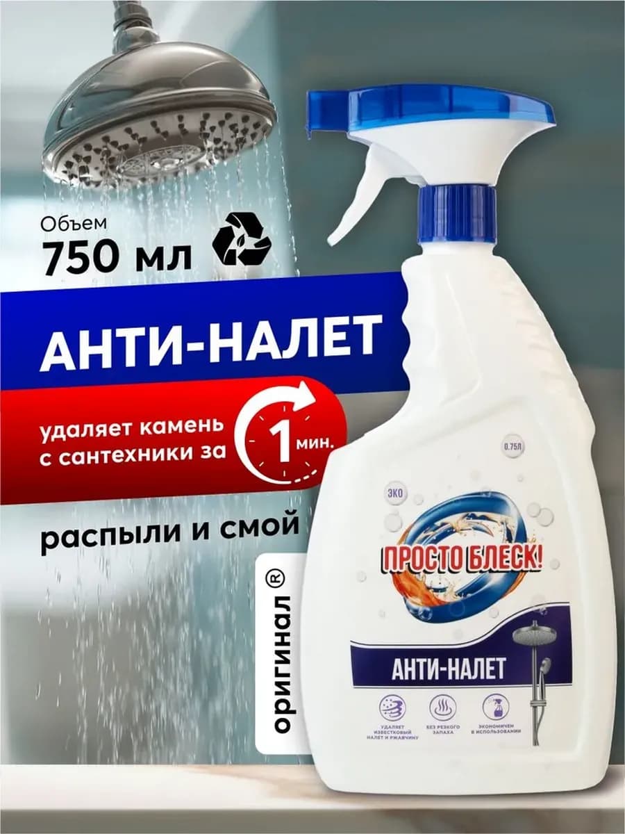 Чистящее средство "Анти-налёт" - распыли и смой!