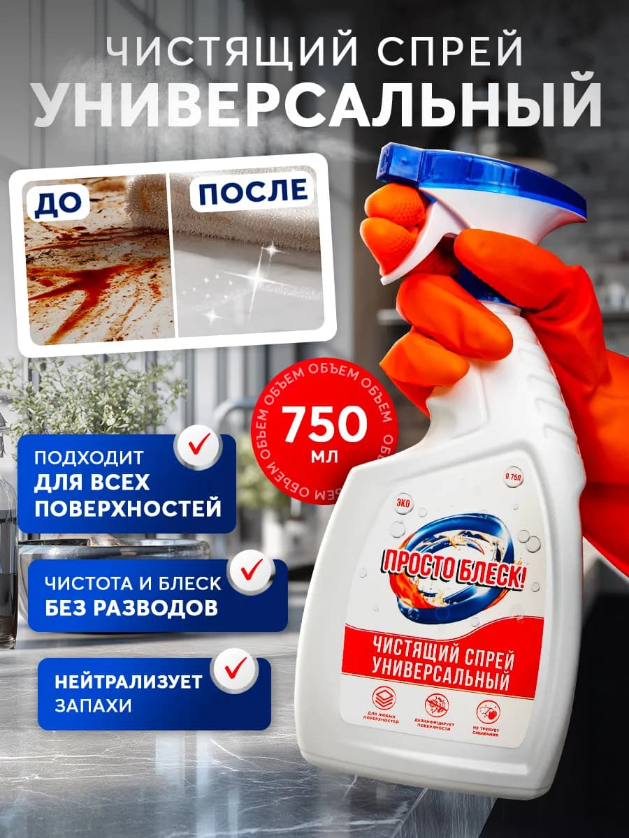 Спрей универсальный чистящий эко