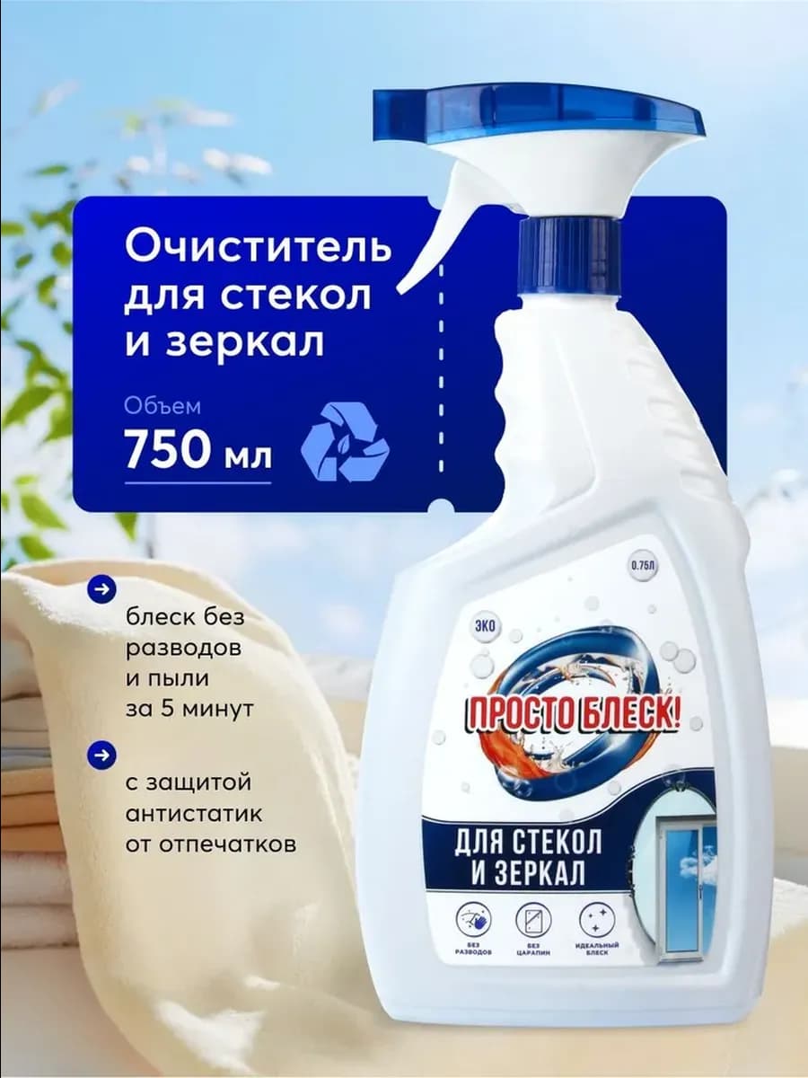Средство для мытья стёкол и зеркал без разводов, 750 мл